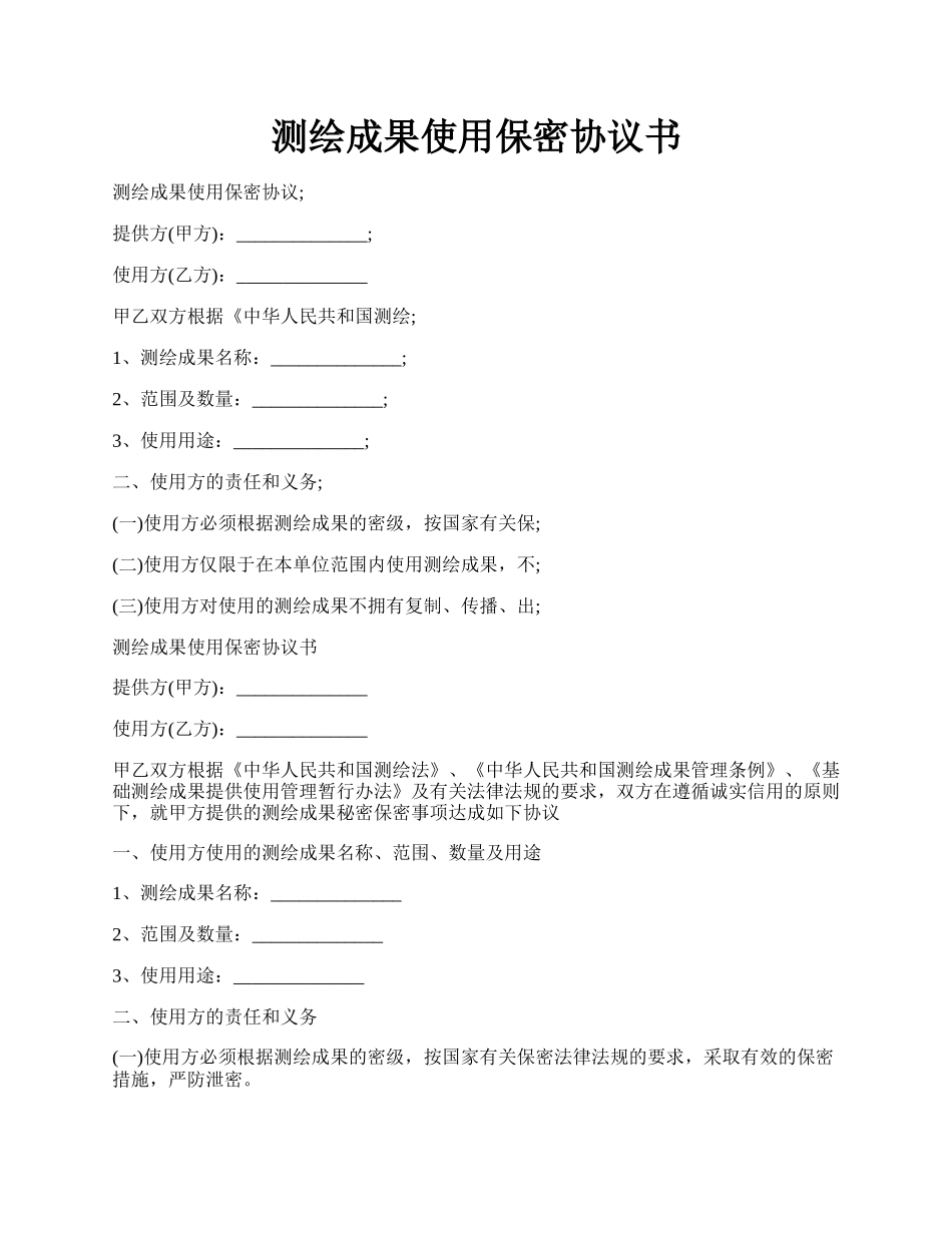 测绘成果使用保密协议书.docx_第1页