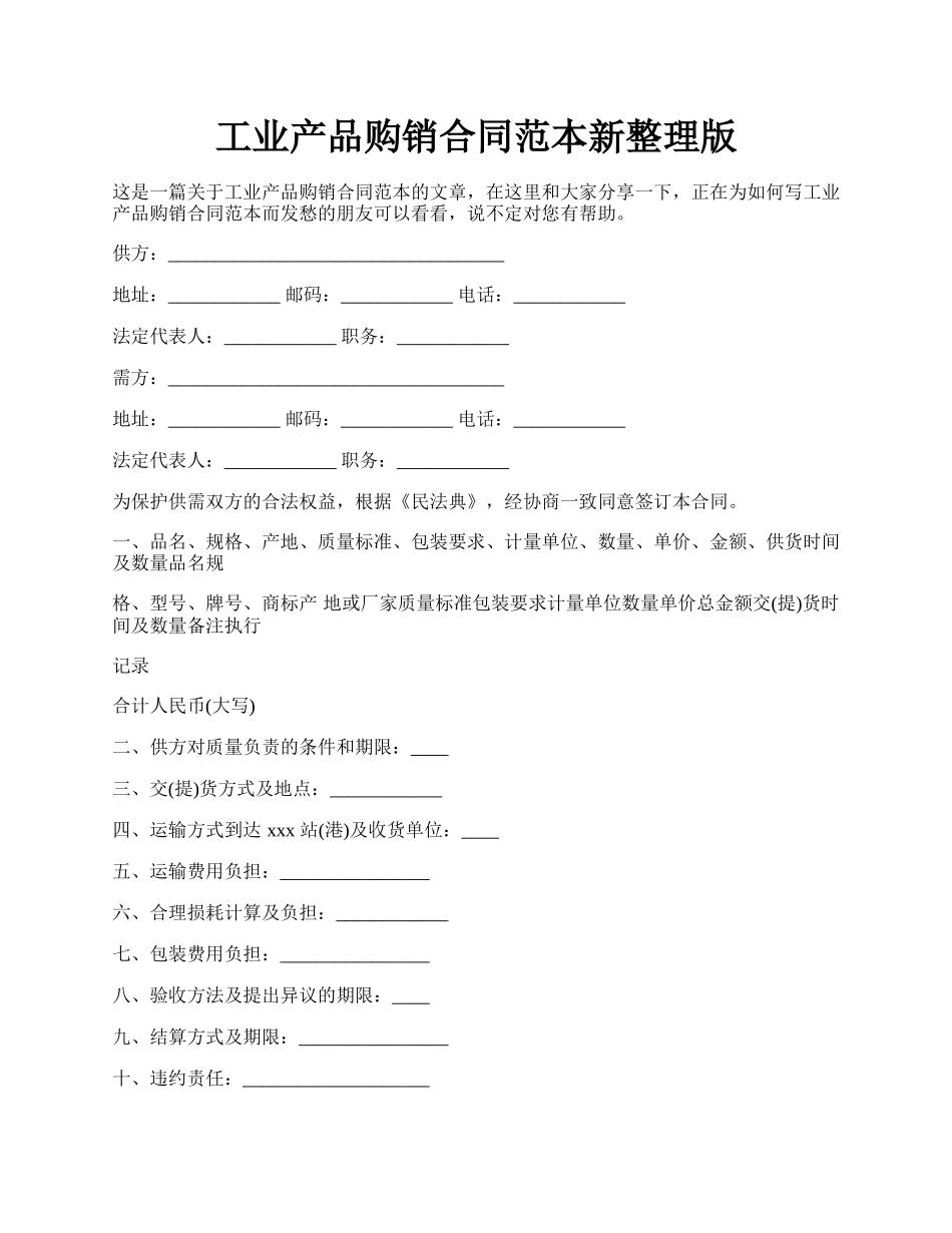 工业产品购销合同范本新整理版.docx_第1页