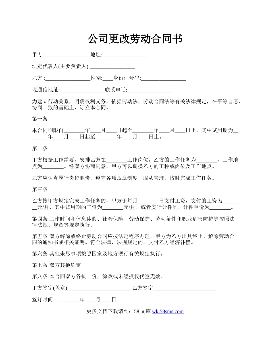 公司更改劳动合同书.docx_第1页