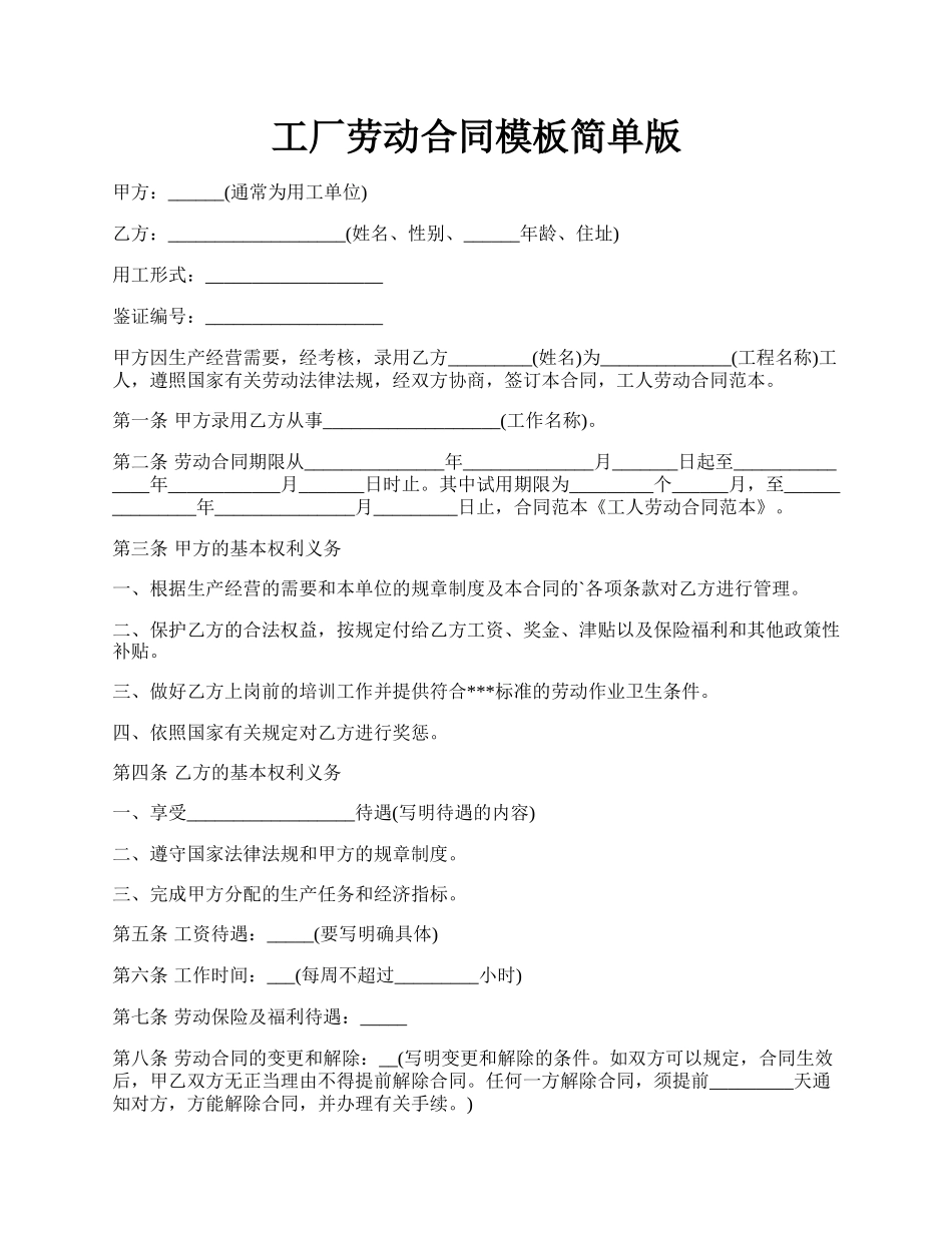 工厂劳动合同模板简单版.docx_第1页