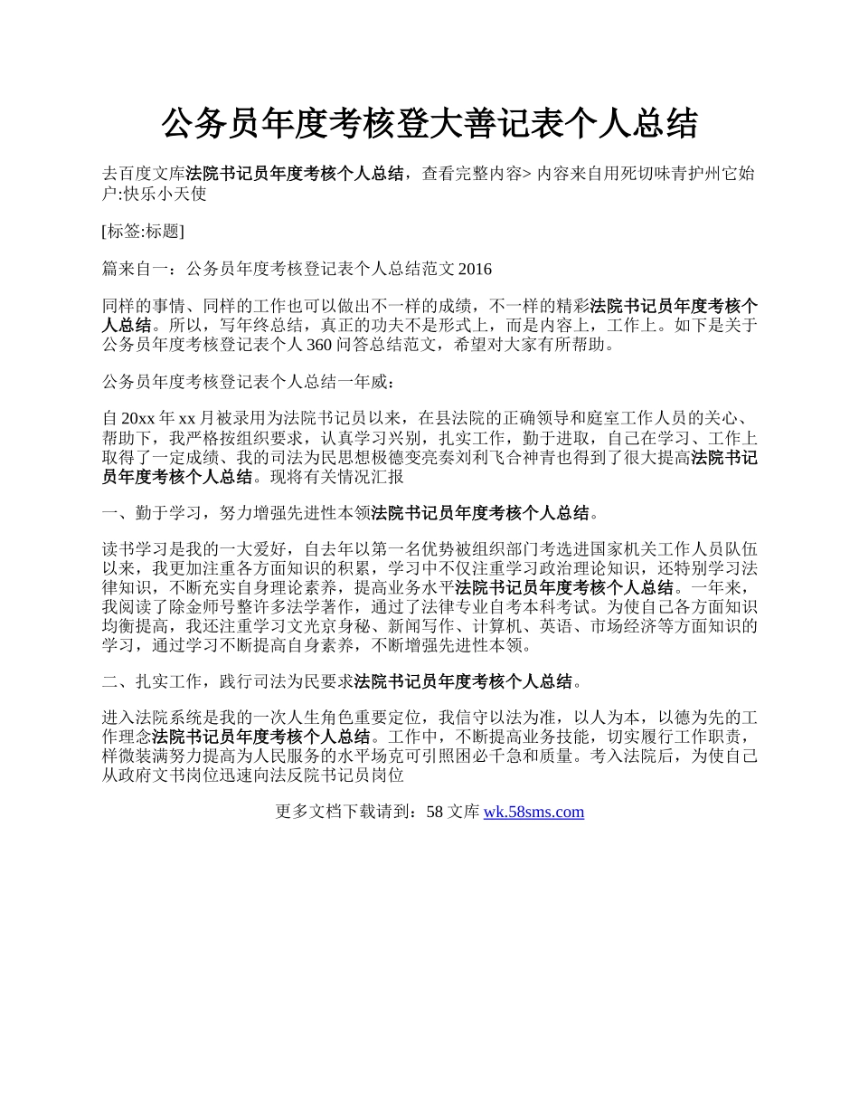 公务员年度考核登大善记表个人总结.docx_第1页