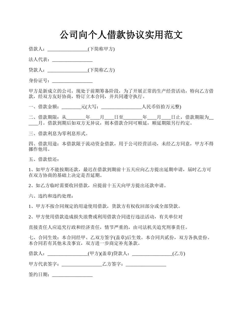 公司向个人借款协议实用范文.docx_第1页