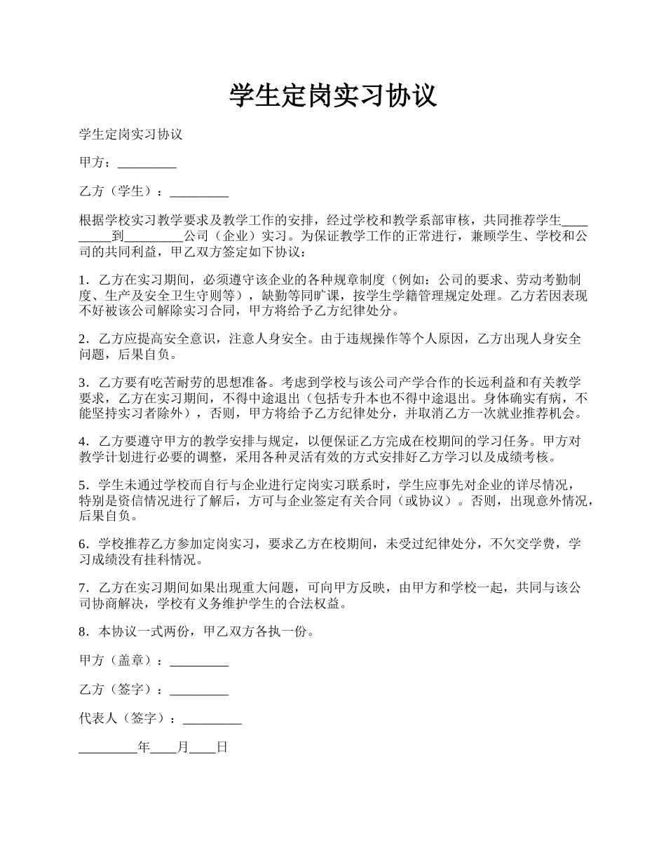 学生定岗实习协议.docx_第1页