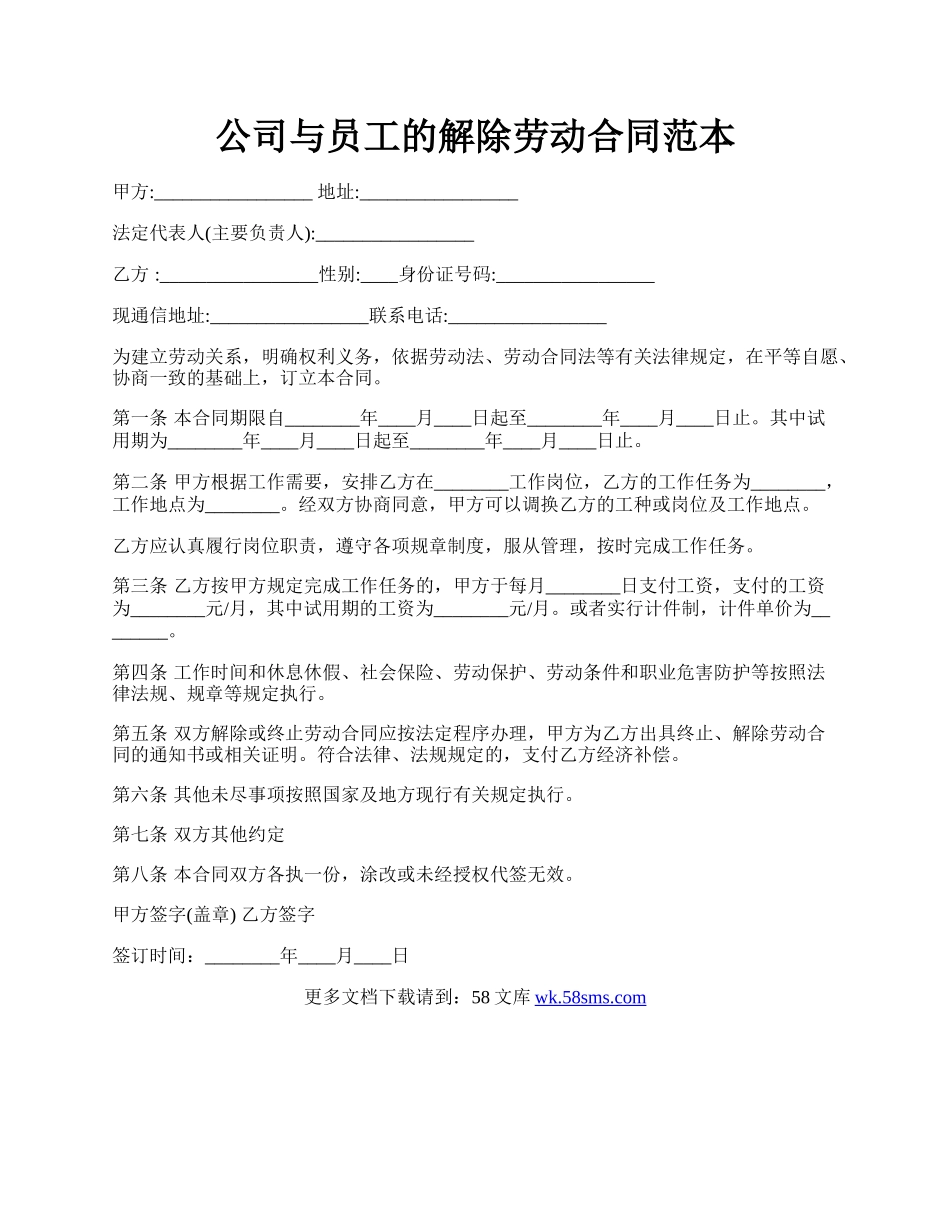 公司与员工的解除劳动合同范本.docx_第1页