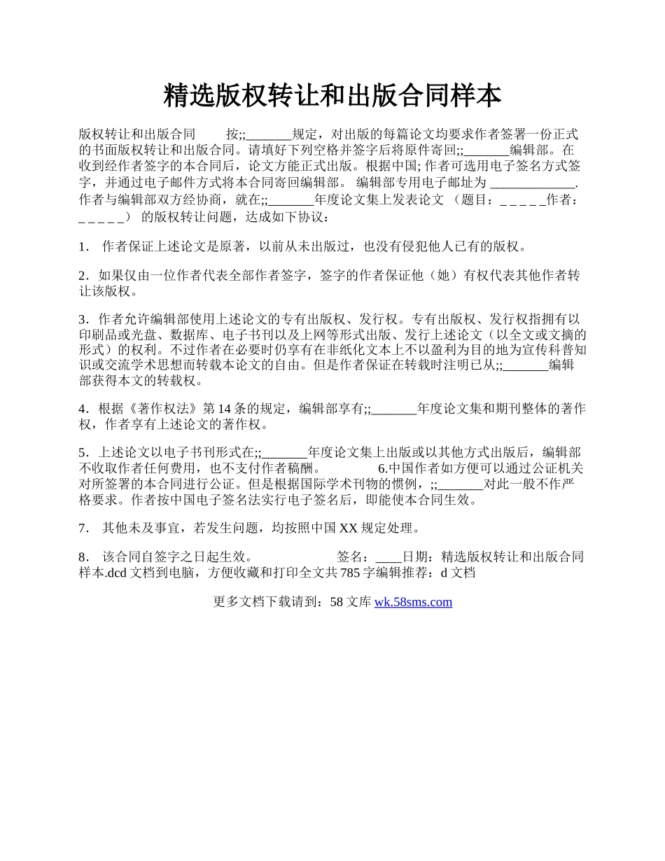 精选版权转让和出版合同样本.docx_第1页