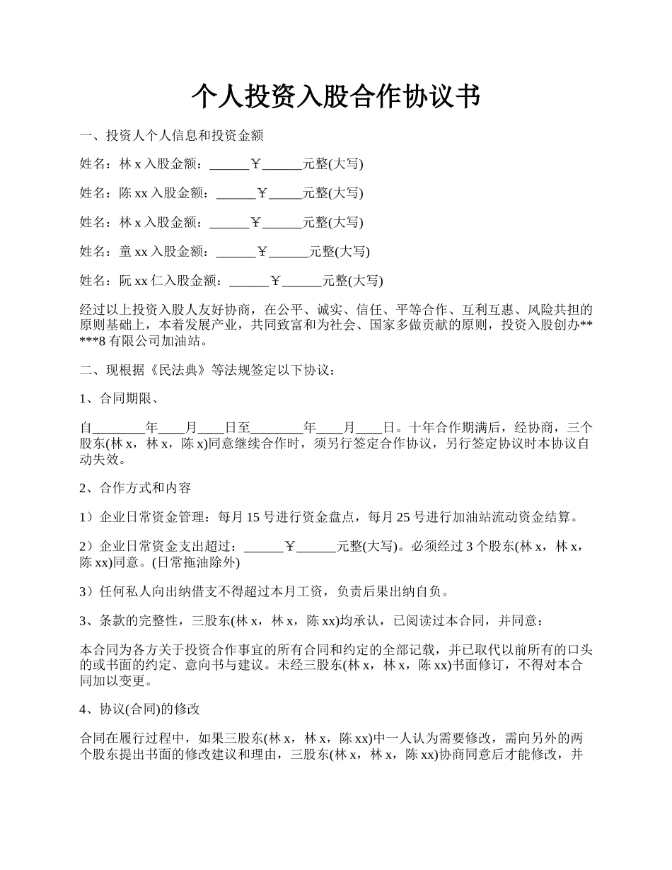 个人投资入股合作协议书.docx_第1页