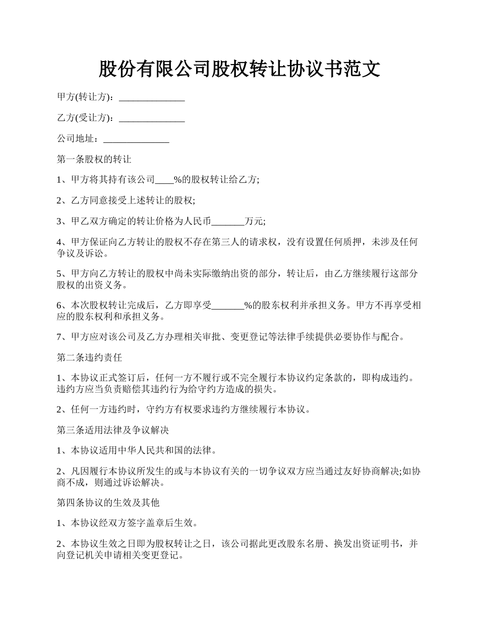 股份有限公司股权转让协议书范文.docx_第1页