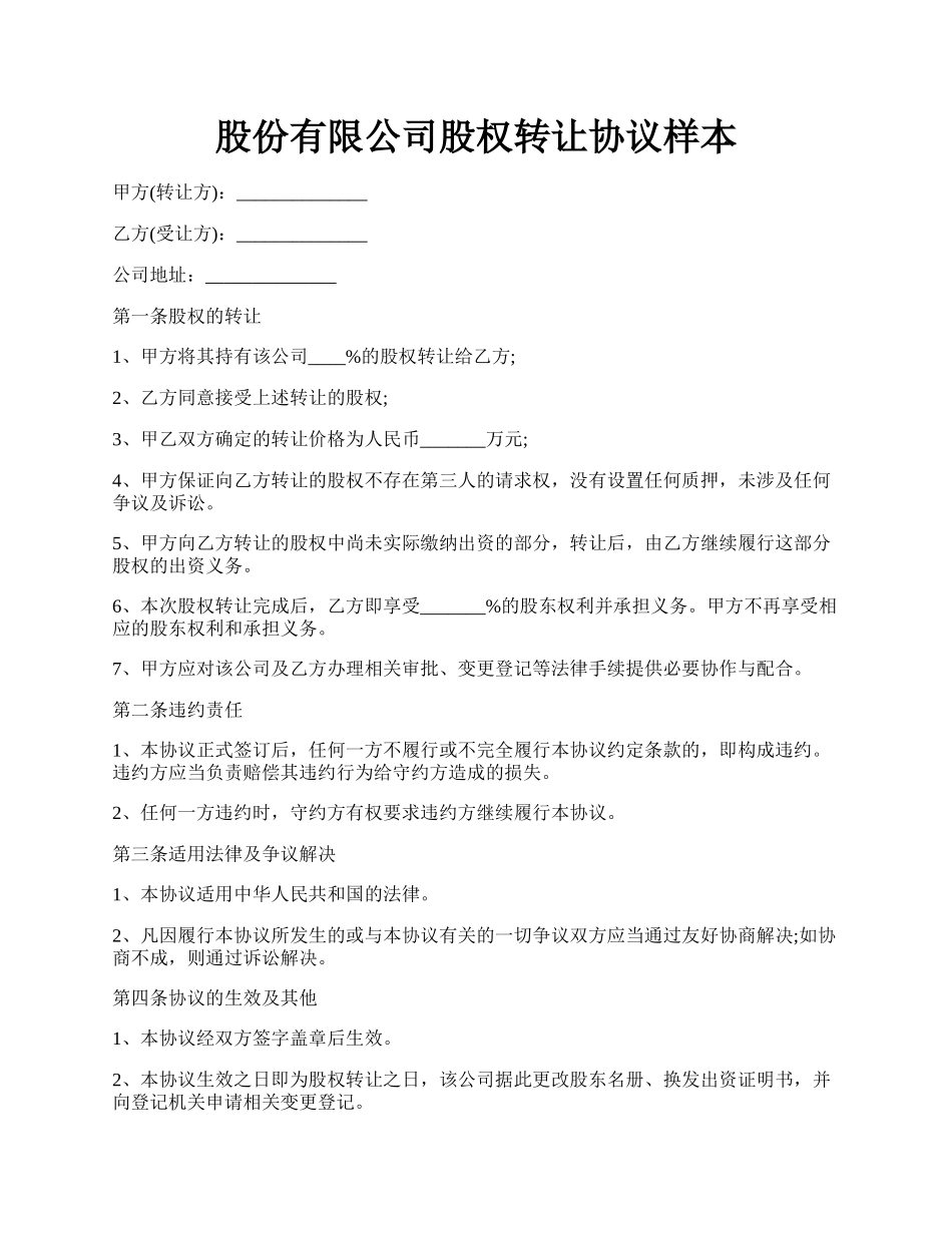 股份有限公司股权转让协议样本.docx_第1页