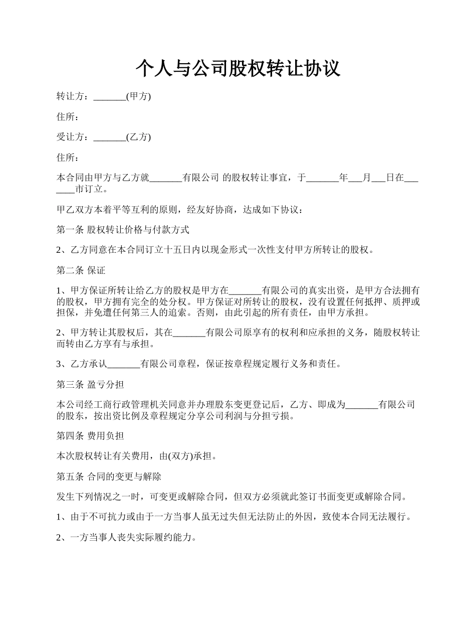 个人与公司股权转让协议.docx_第1页