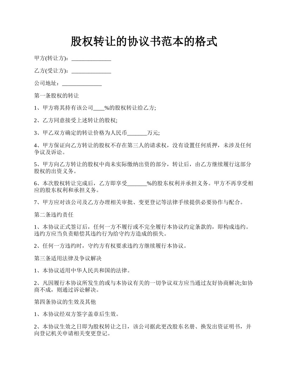 股权转让的协议书范本的格式.docx_第1页