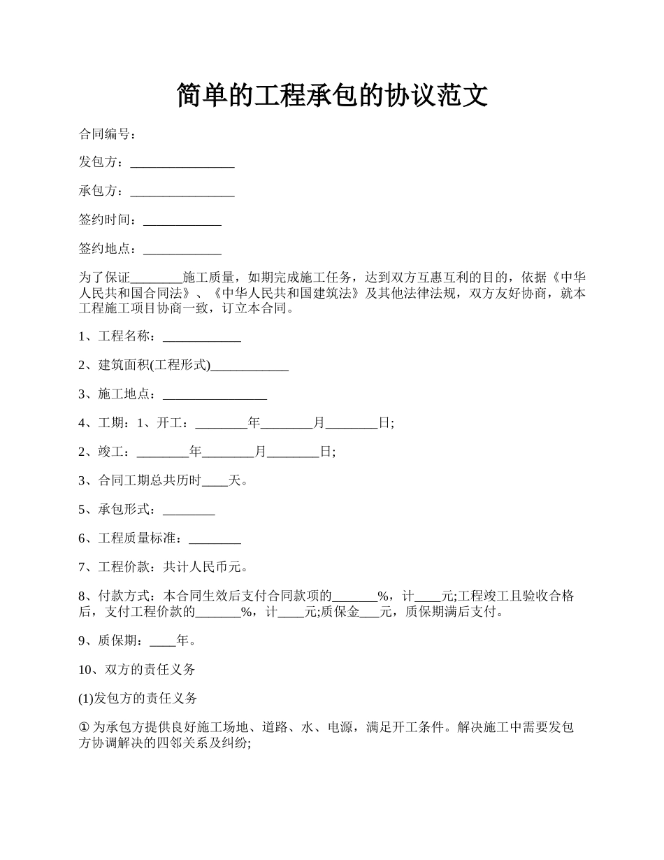 简单的工程承包的协议范文.docx_第1页