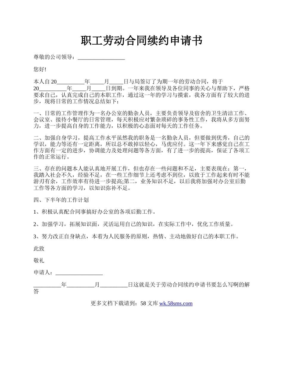 职工劳动合同续约申请书.docx_第1页