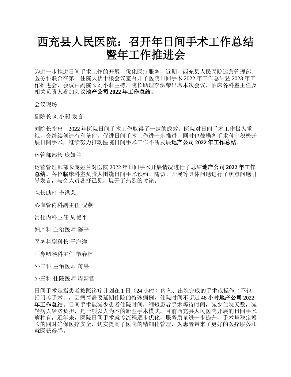 西充县人民医院：召开年日间手术工作总结暨年工作推进会.docx_第1页