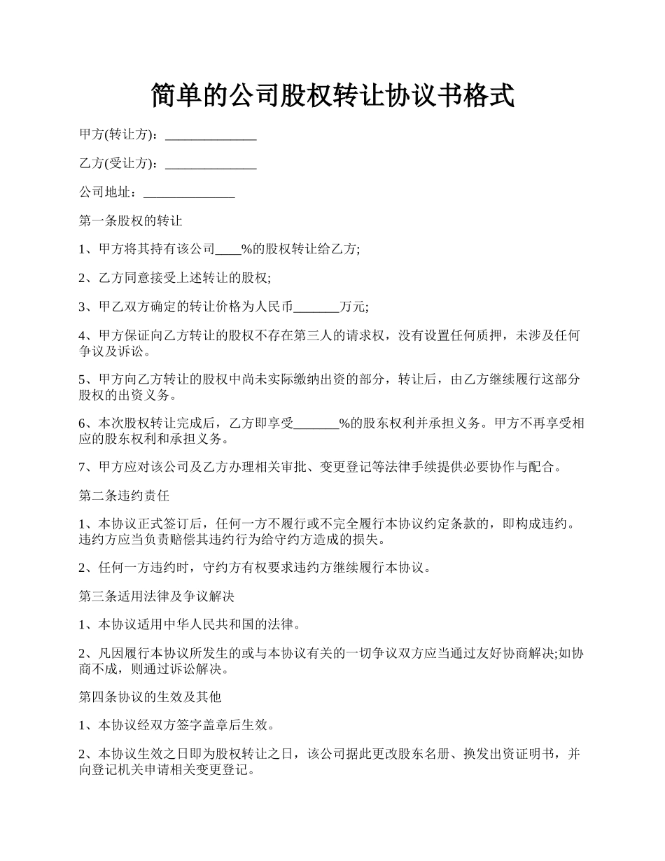 简单的公司股权转让协议书格式.docx_第1页