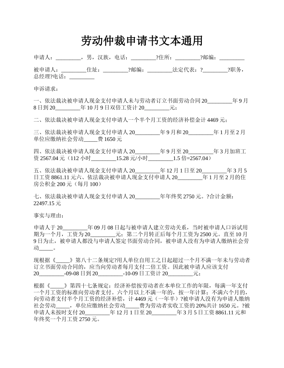 劳动仲裁申请书文本通用.docx_第1页