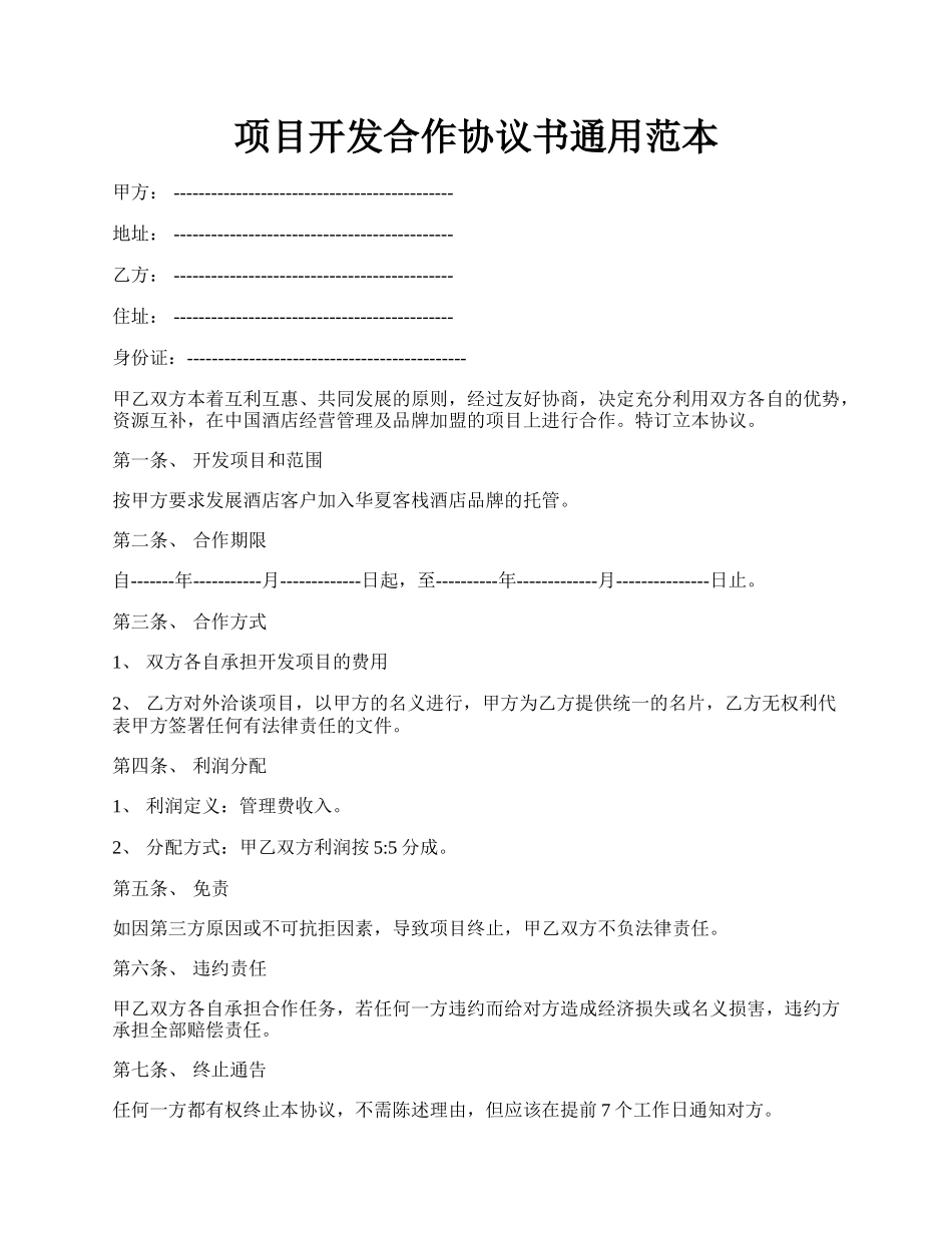 项目开发合作协议书通用范本.docx_第1页