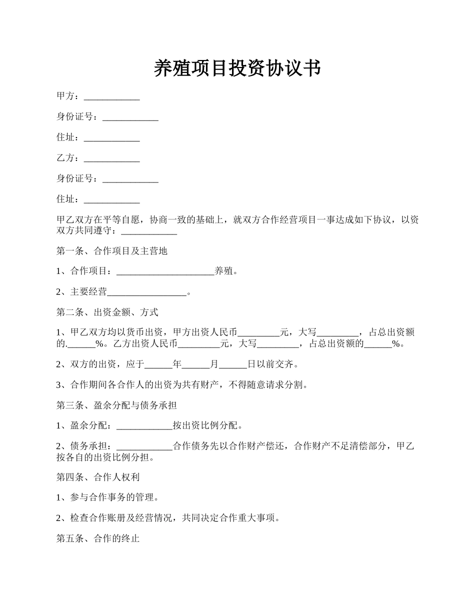 养殖项目投资协议书.docx_第1页