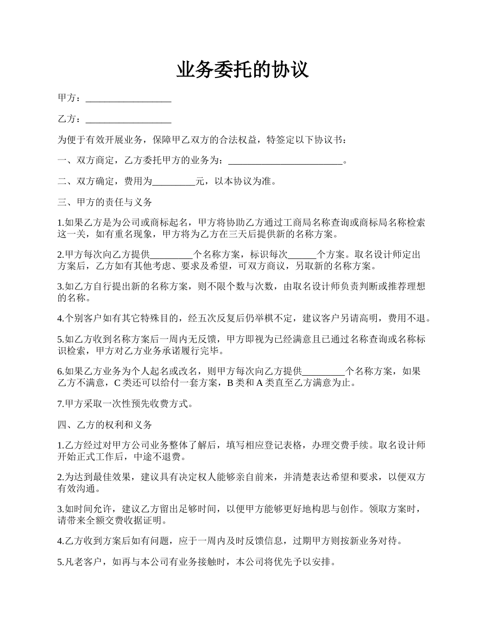 业务委托的协议.docx_第1页