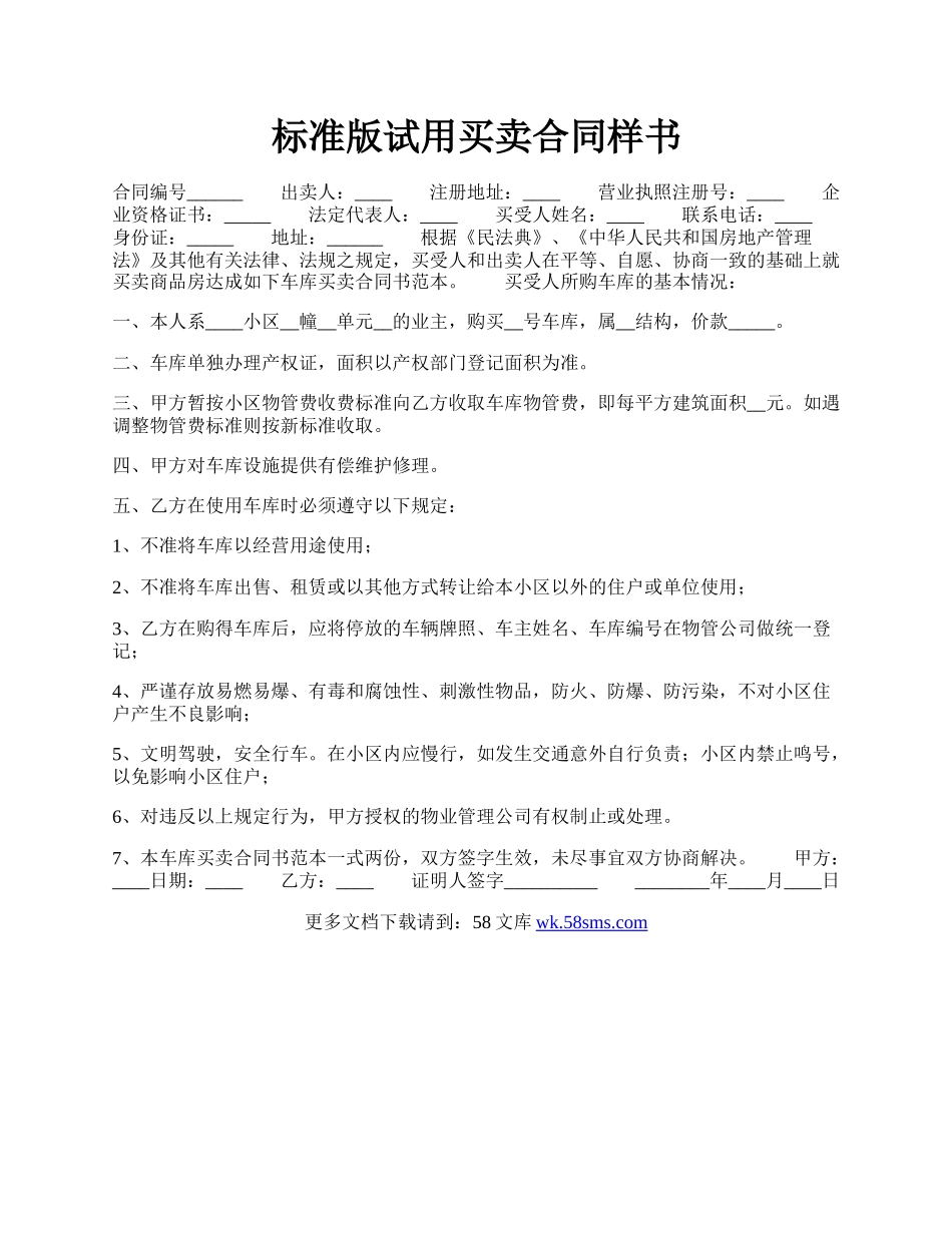 标准版试用买卖合同样书.docx_第1页