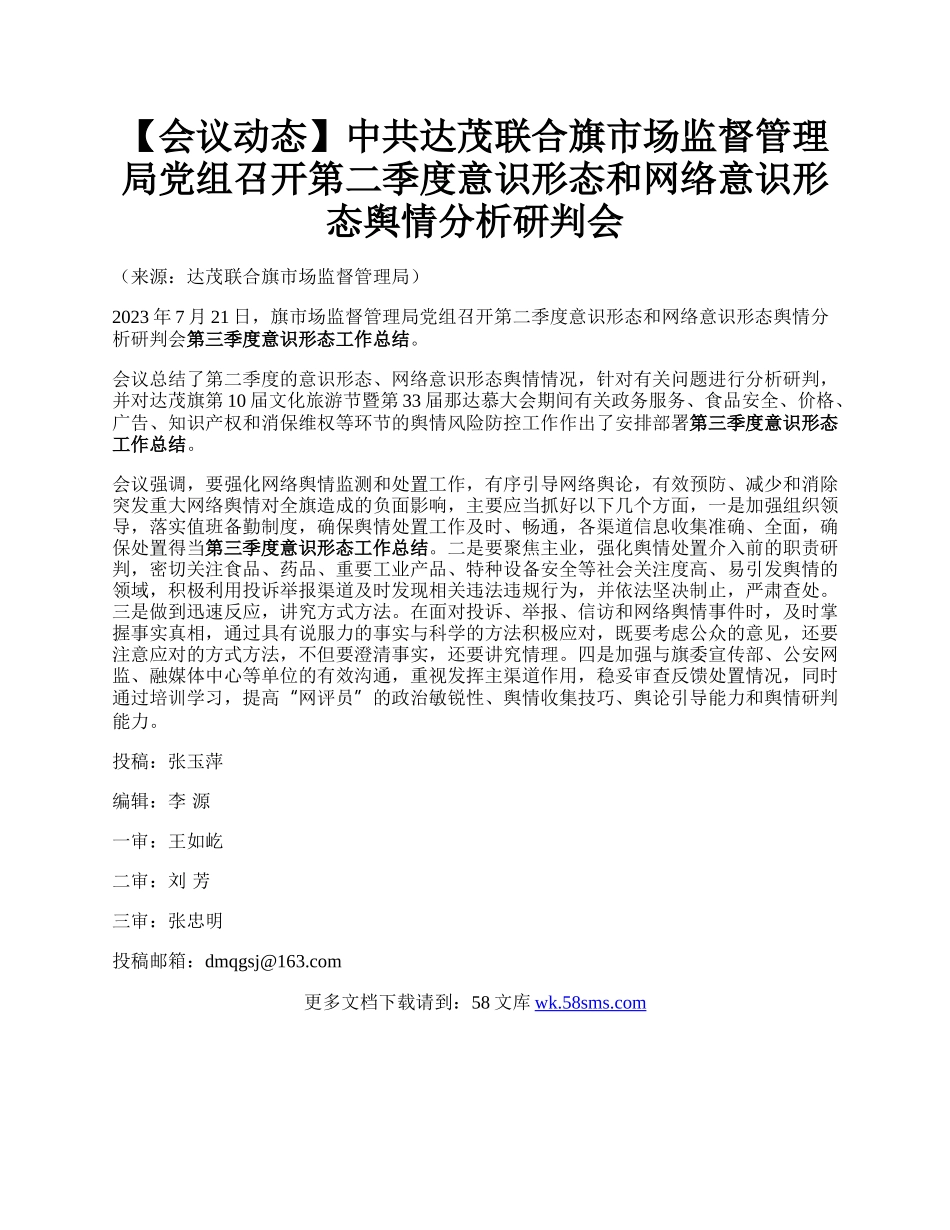 【会议动态】中共达茂联合旗市场监督管理局党组召开第二季度意识形态和网络意识形态舆情分析研判会.docx_第1页