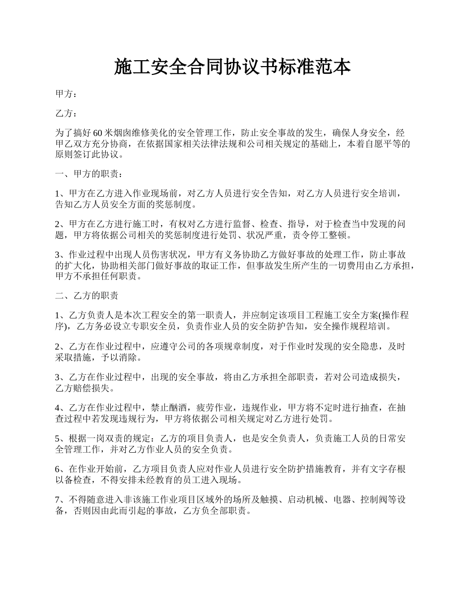 施工安全合同协议书标准范本.docx_第1页