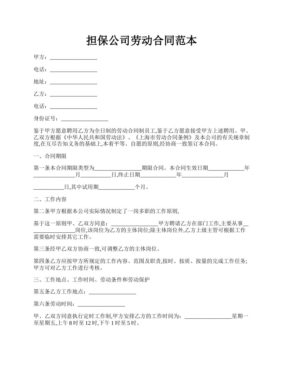 担保公司劳动合同范本.docx_第1页