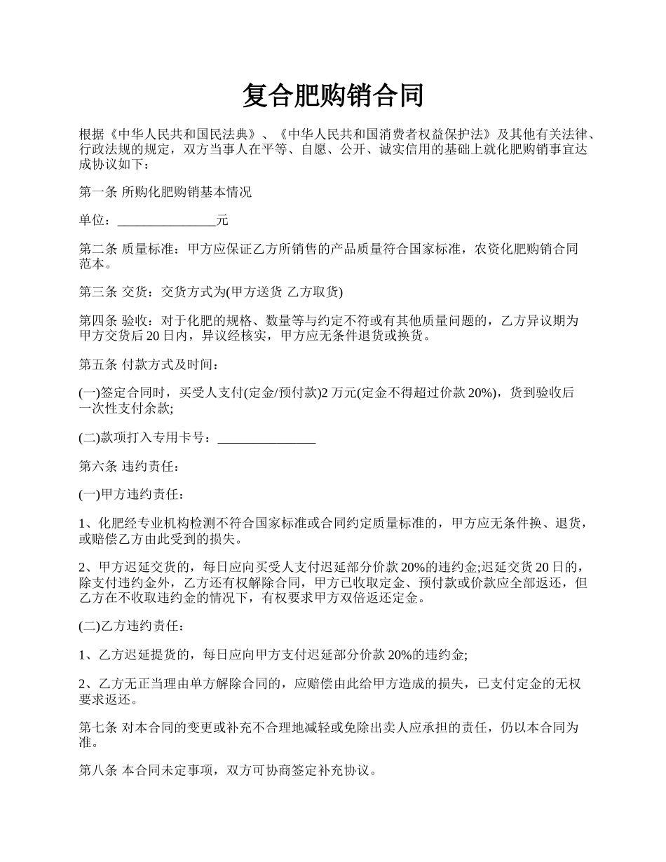 复合肥购销合同.docx_第1页