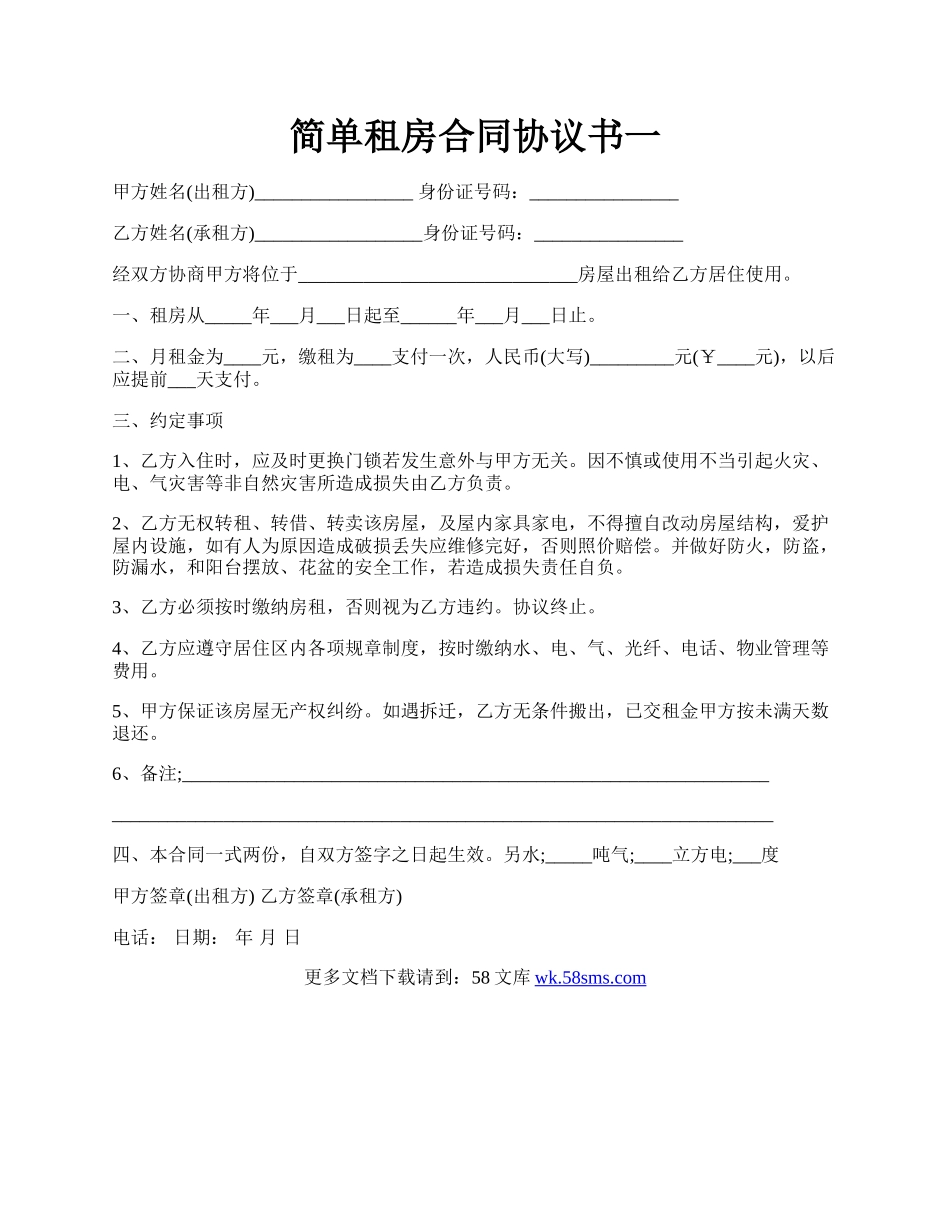 简单租房合同协议书一.docx_第1页