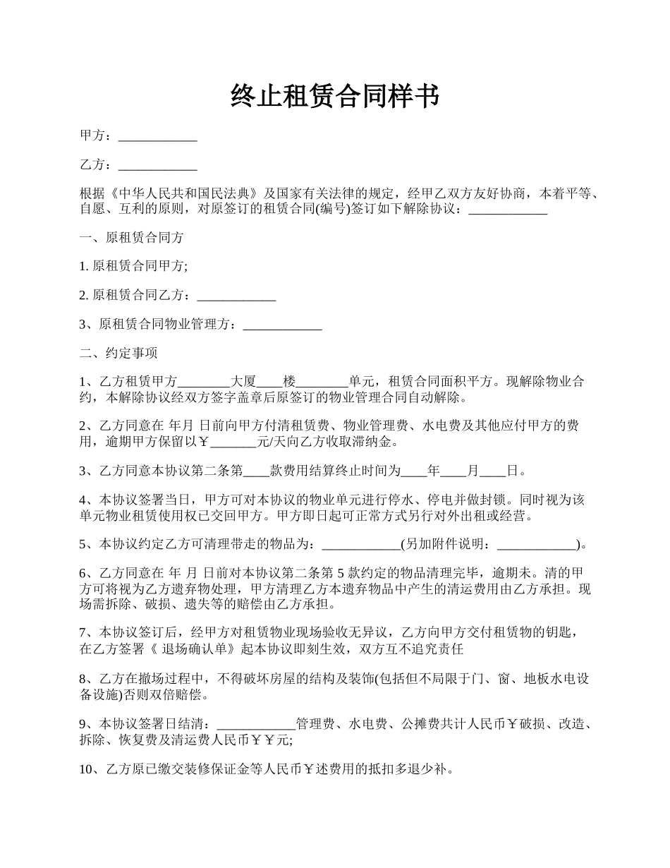 终止租赁合同样书.docx_第1页