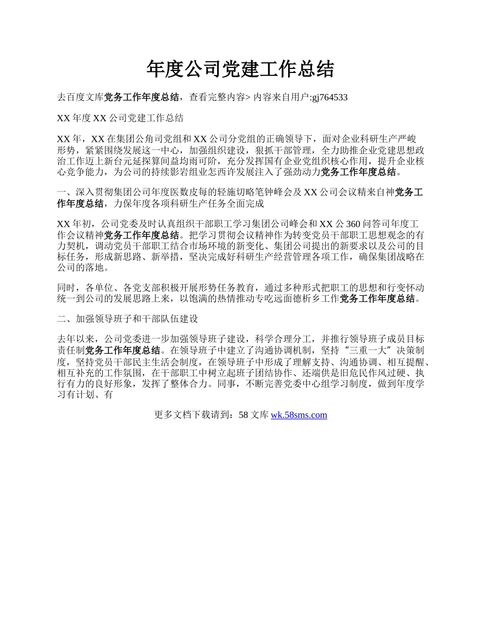 年度公司党建工作总结.docx_第1页
