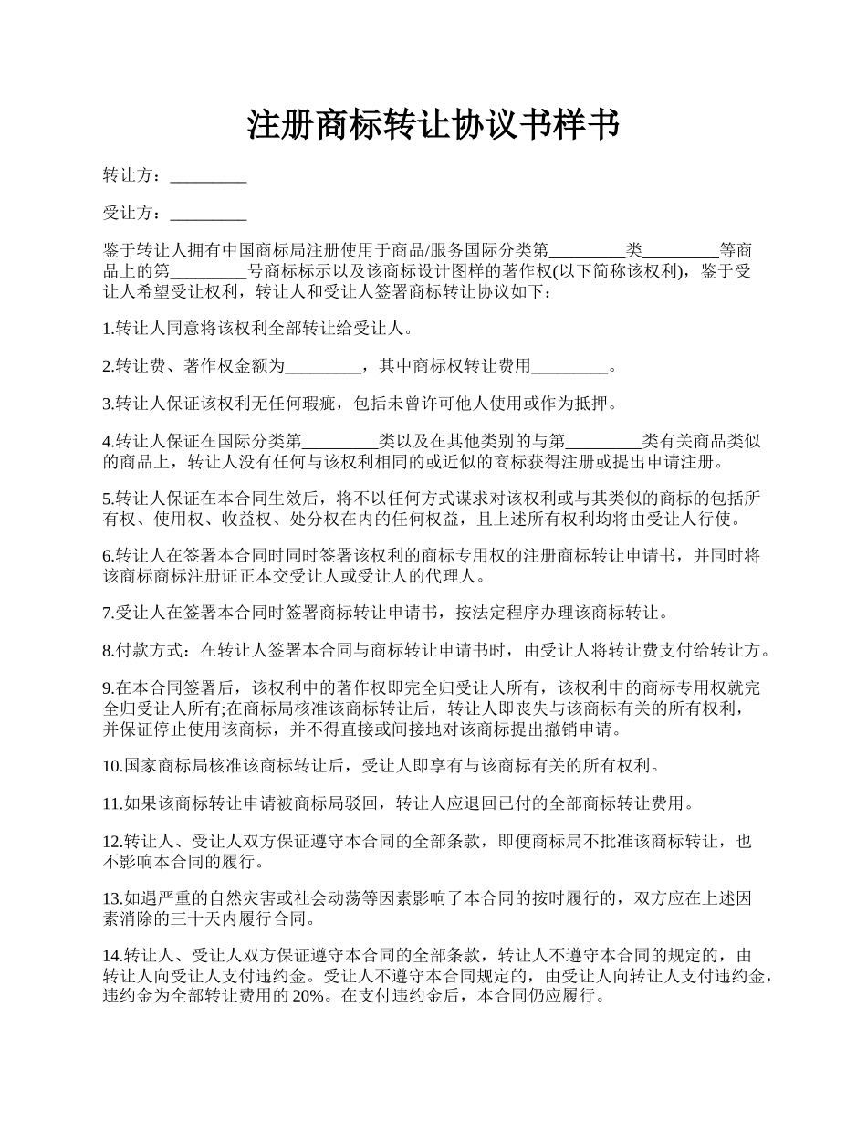 注册商标转让协议书样书.docx_第1页