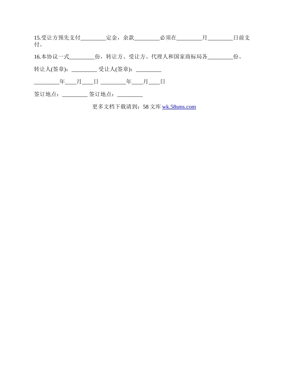 注册商标转让协议书样书.docx_第2页