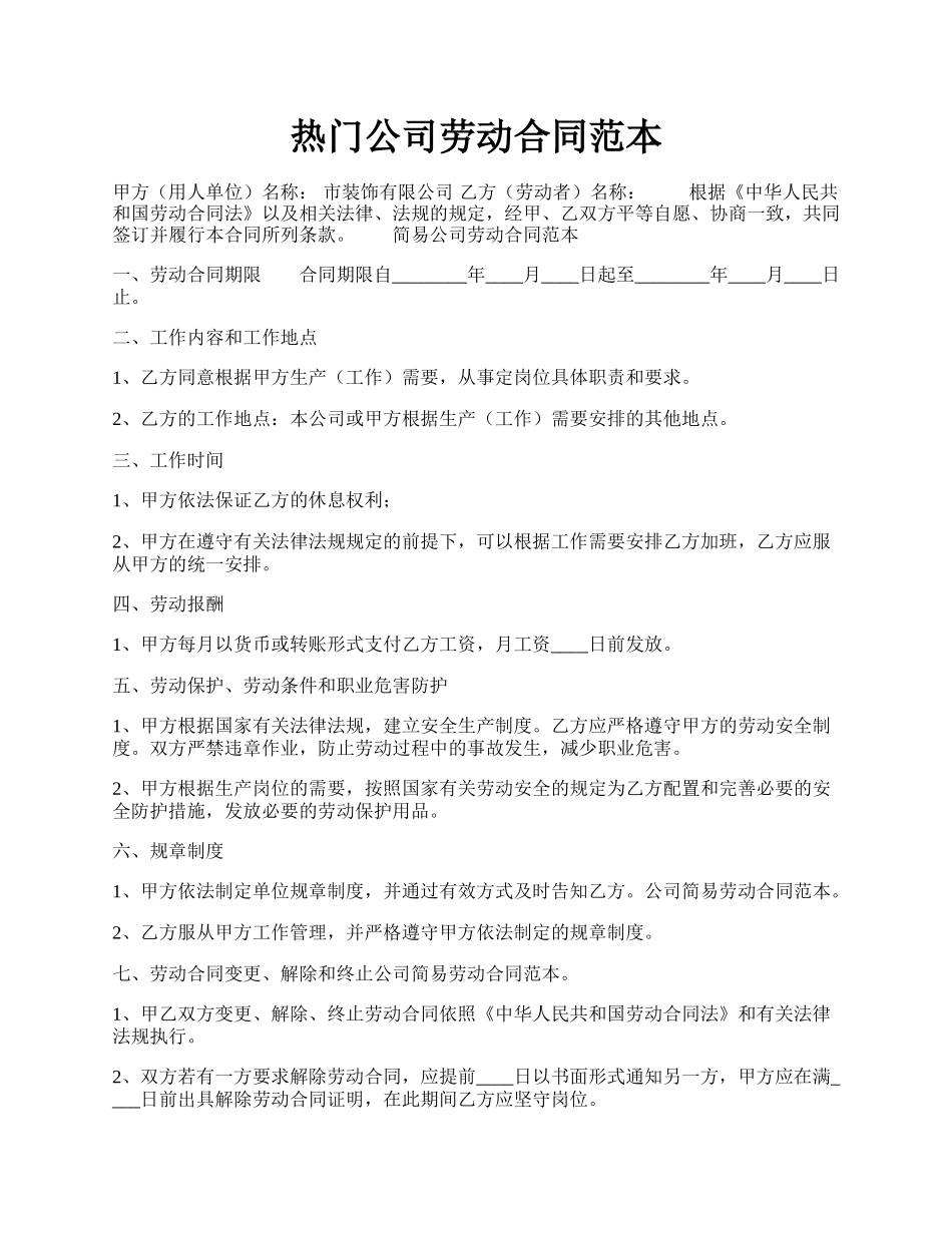 热门公司劳动合同范本.docx_第1页