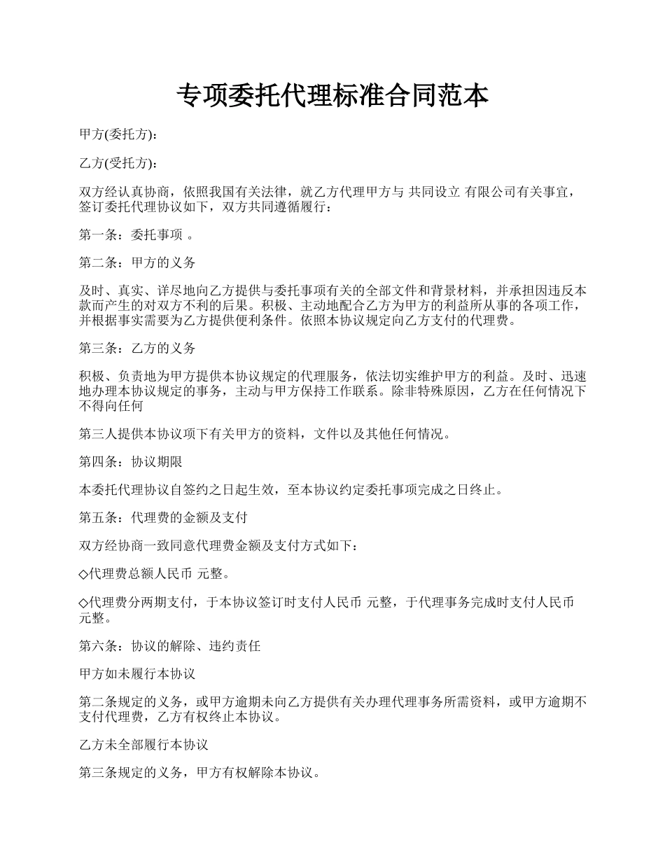 专项委托代理标准合同范本.docx_第1页