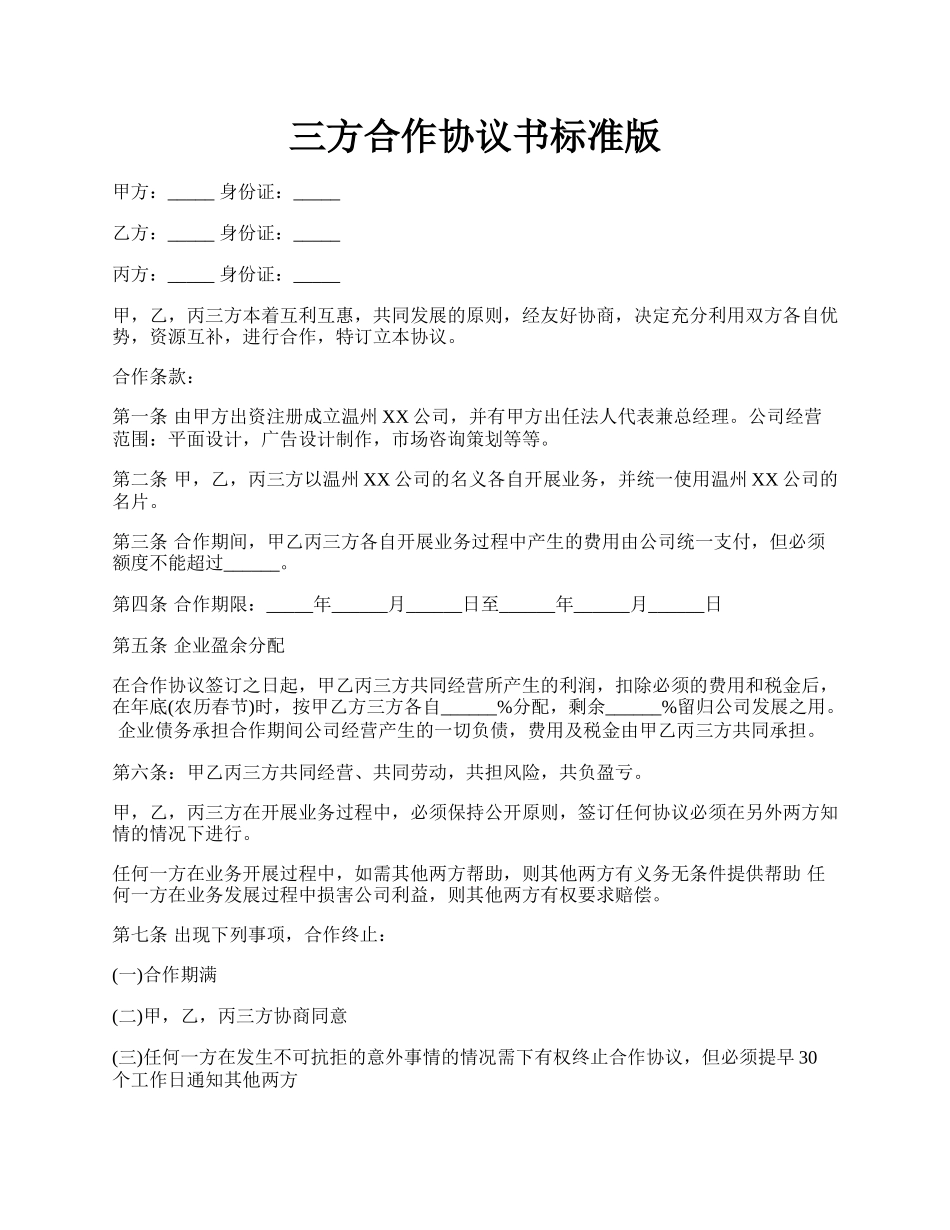 三方合作协议书标准版.docx_第1页