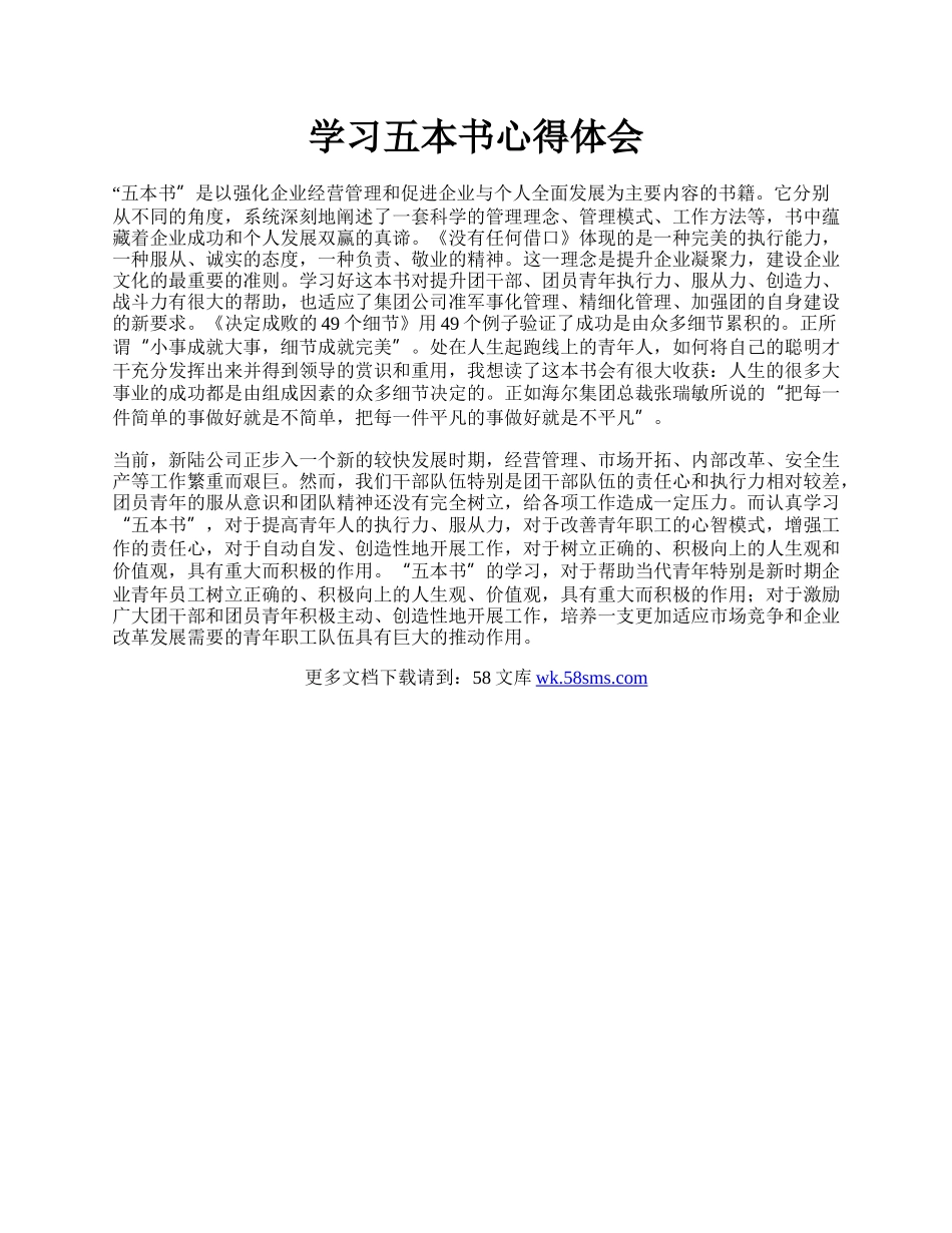 学习五本书心得体会.docx_第1页