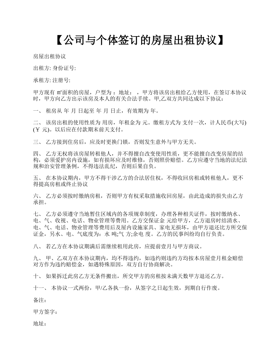 【公司与个体签订的房屋出租协议】.docx_第1页