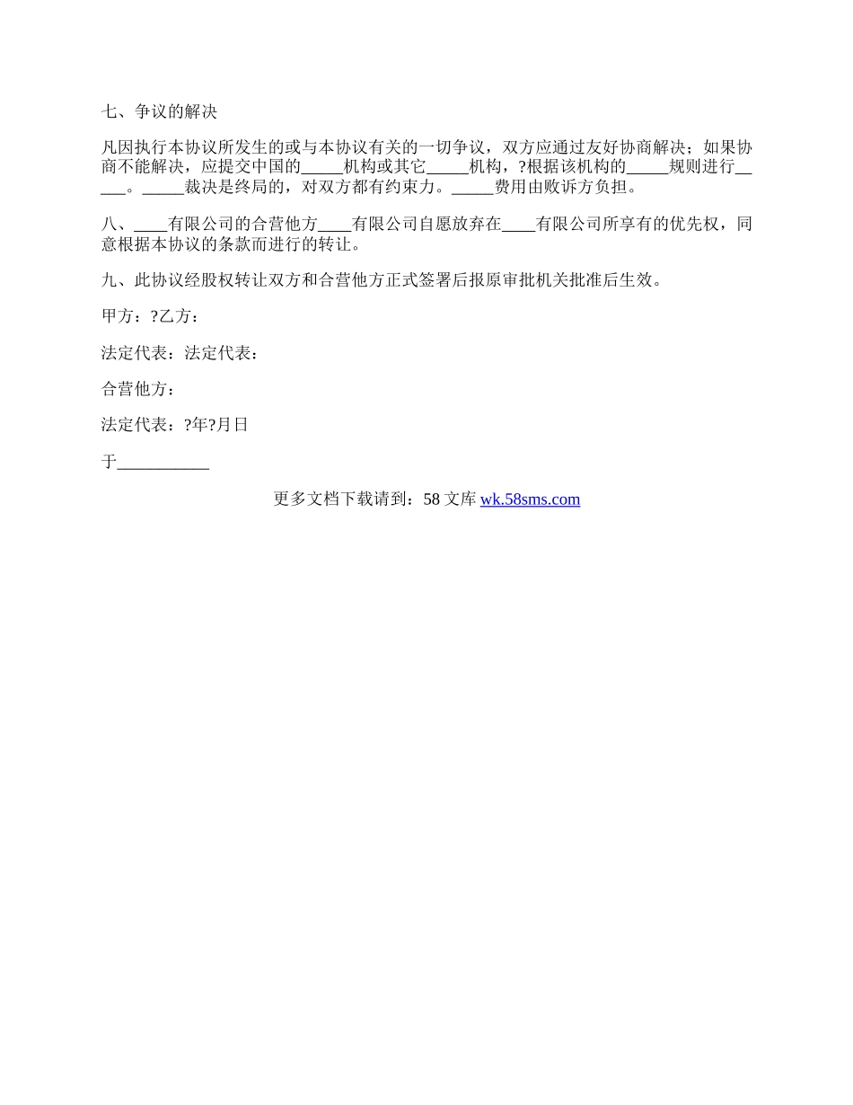 有限公司股权转让协议经典版样书.docx_第2页