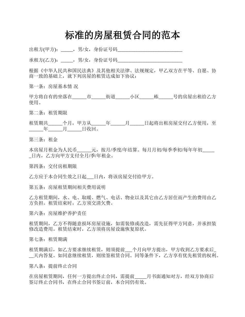 标准的房屋租赁合同的范本.docx_第1页