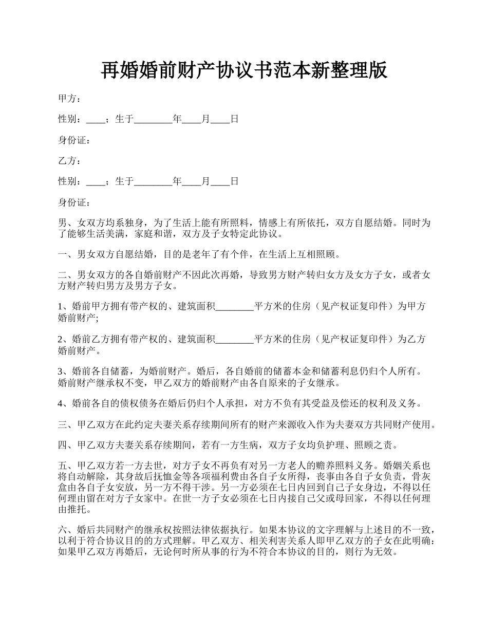 再婚婚前财产协议书范本新整理版.docx_第1页