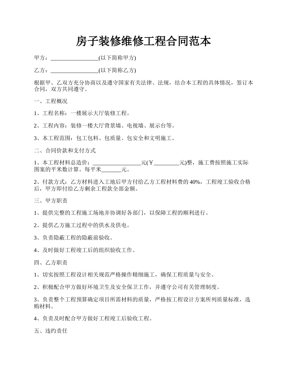 房子装修维修工程合同范本.docx_第1页