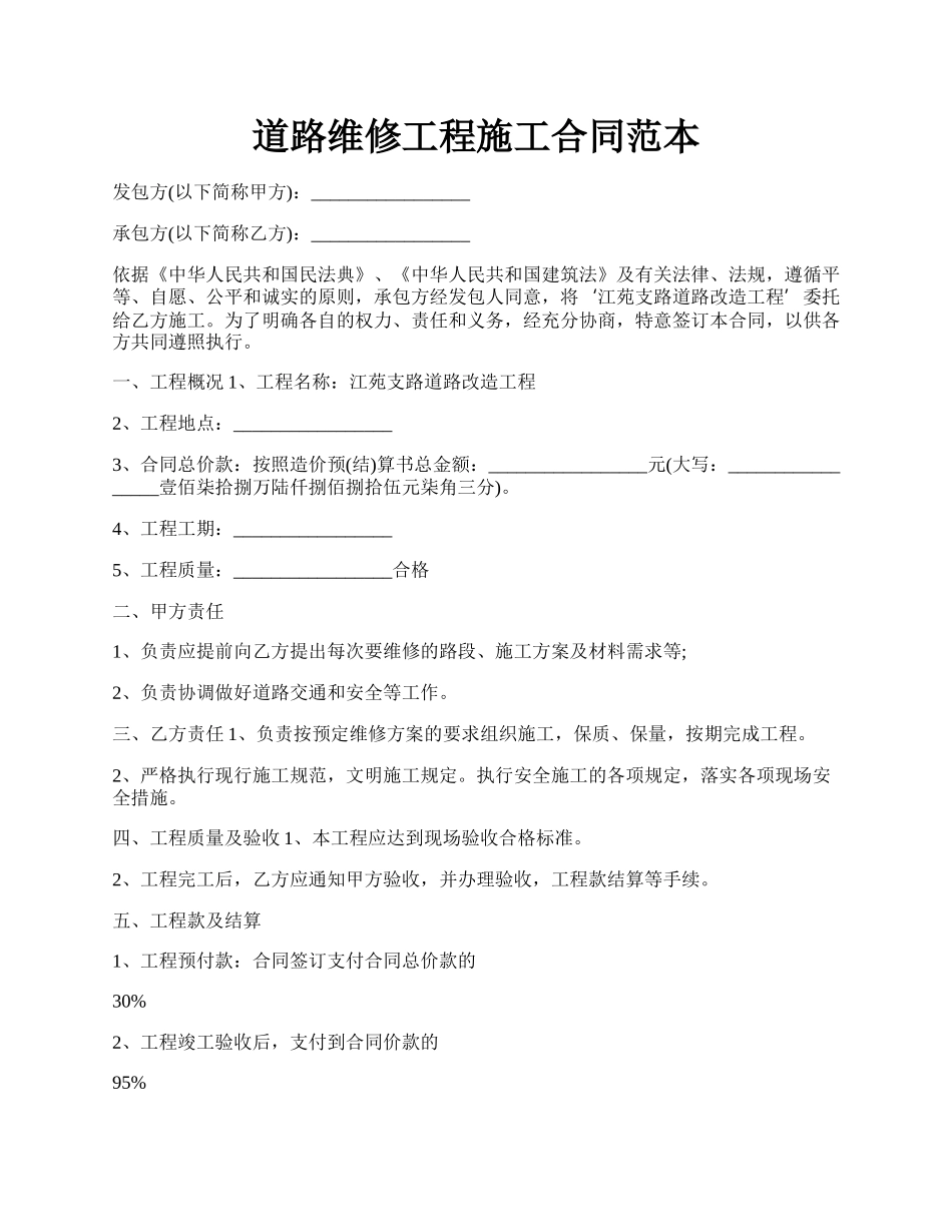 道路维修工程施工合同范本.docx_第1页