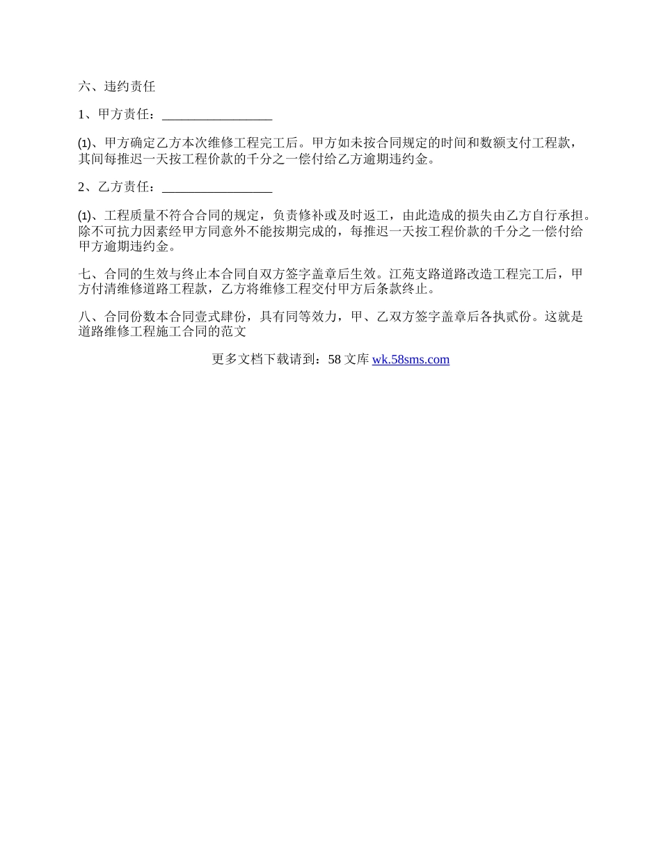 道路维修工程施工合同范本.docx_第2页