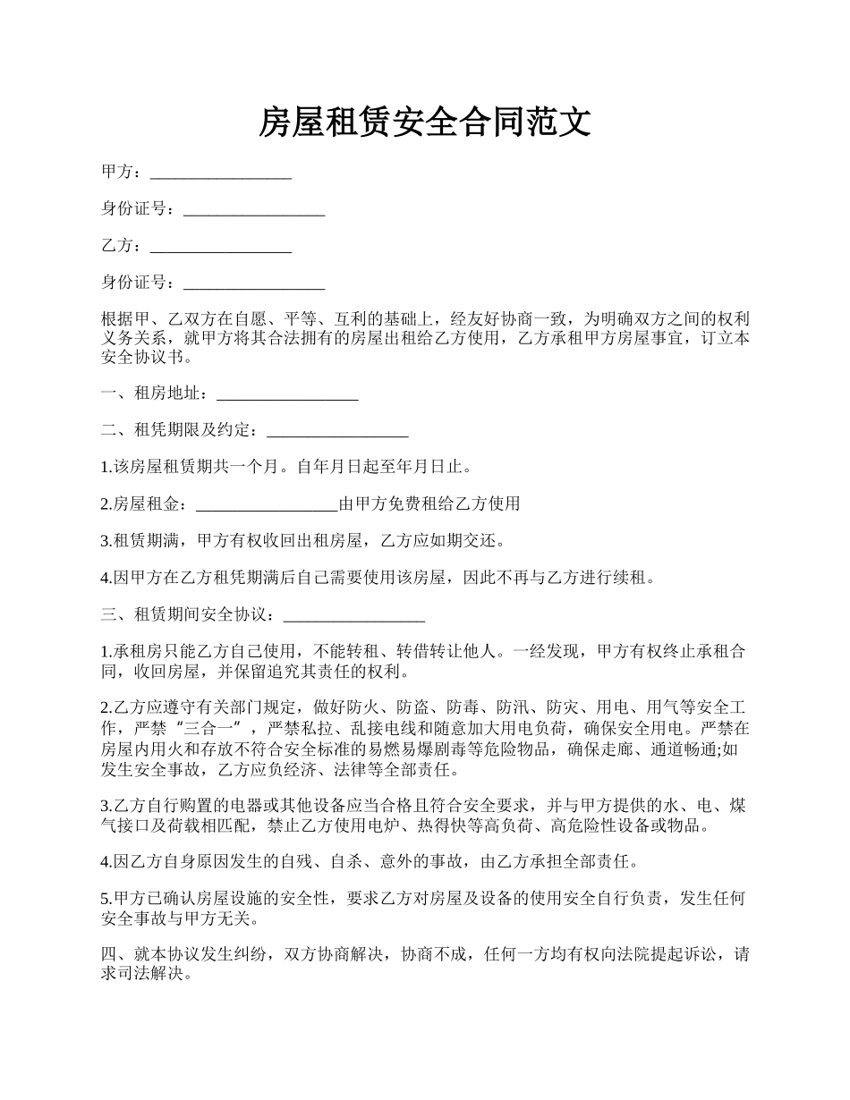 房屋租赁安全合同范文.docx_第1页