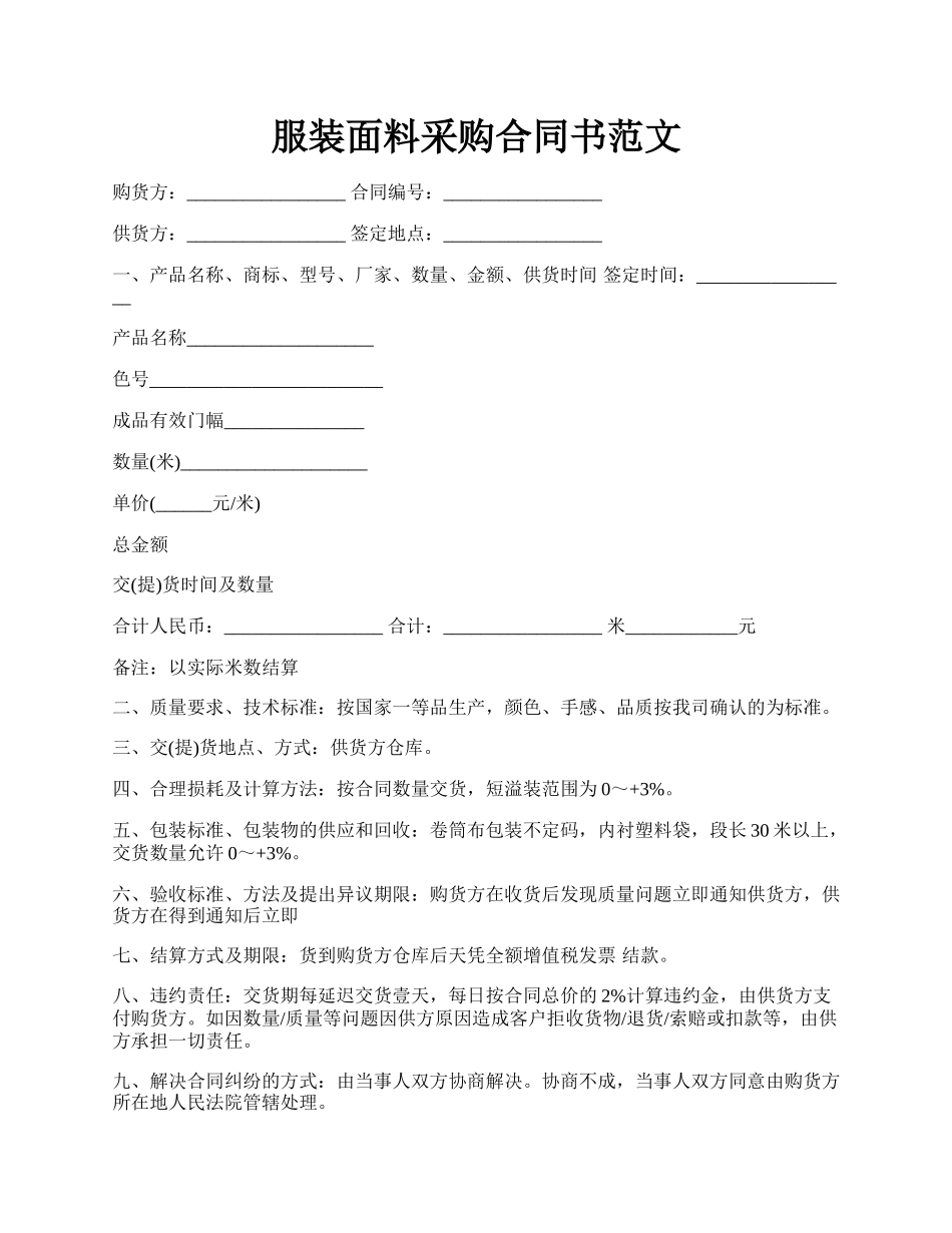 服装面料采购合同书范文.docx_第1页