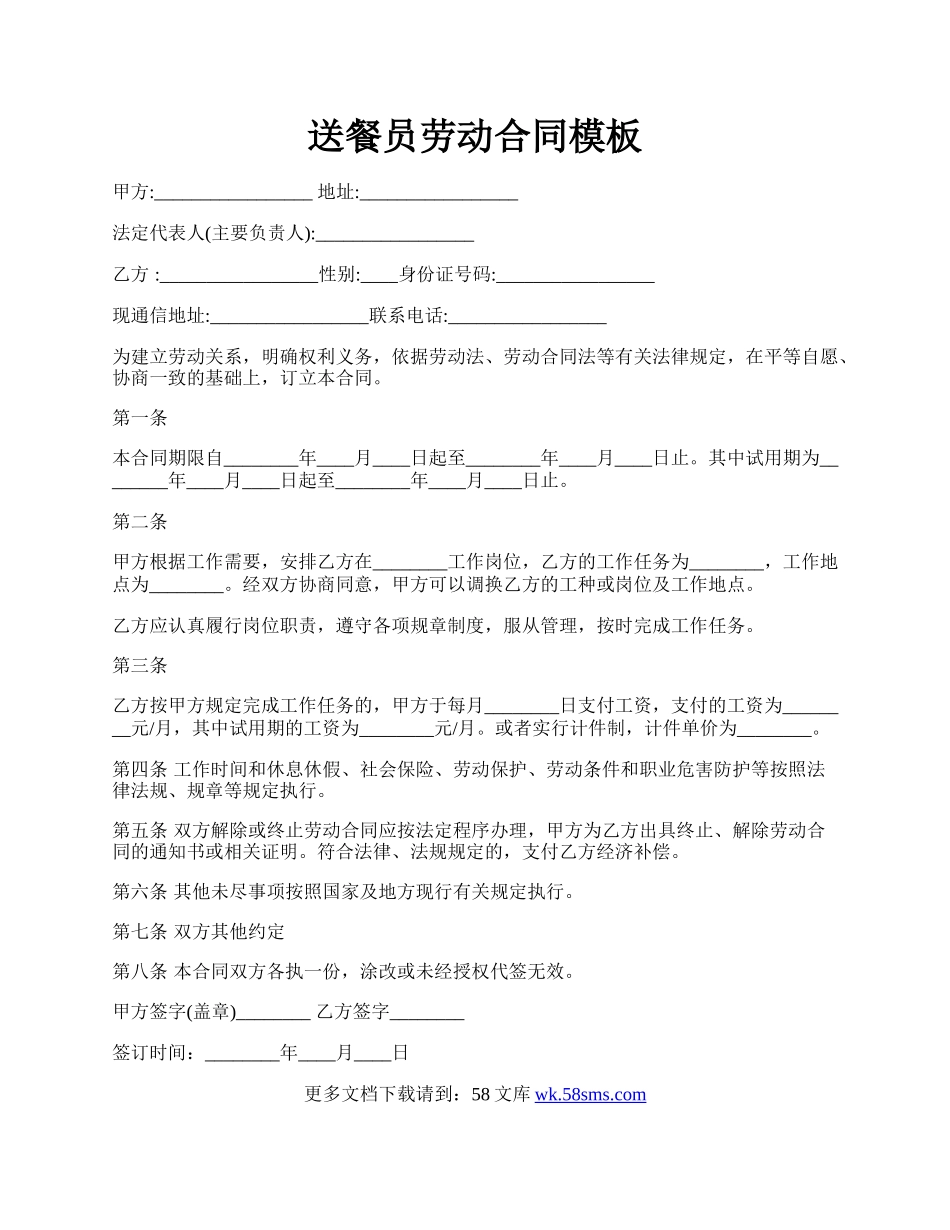 送餐员劳动合同模板.docx_第1页