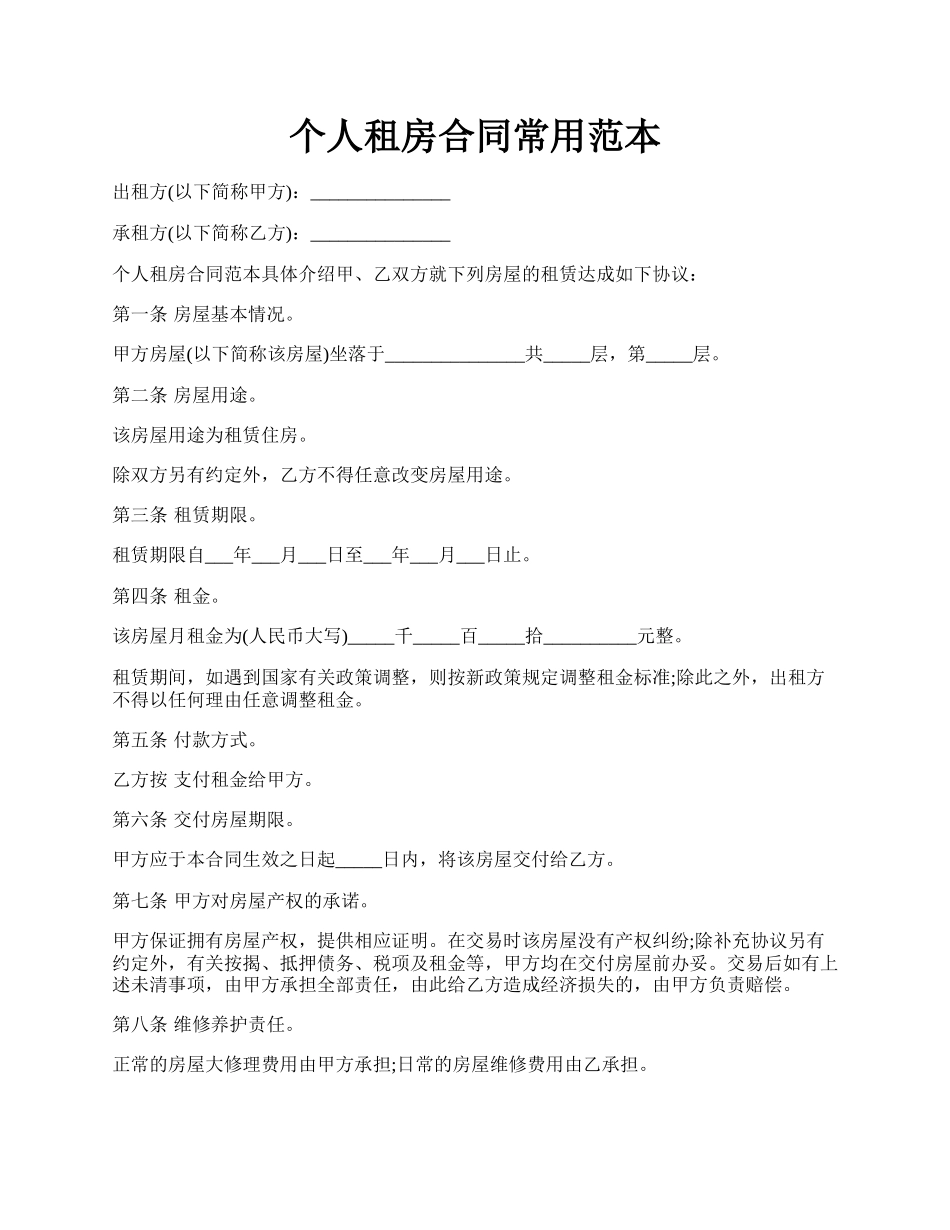 个人租房合同常用范本.docx_第1页