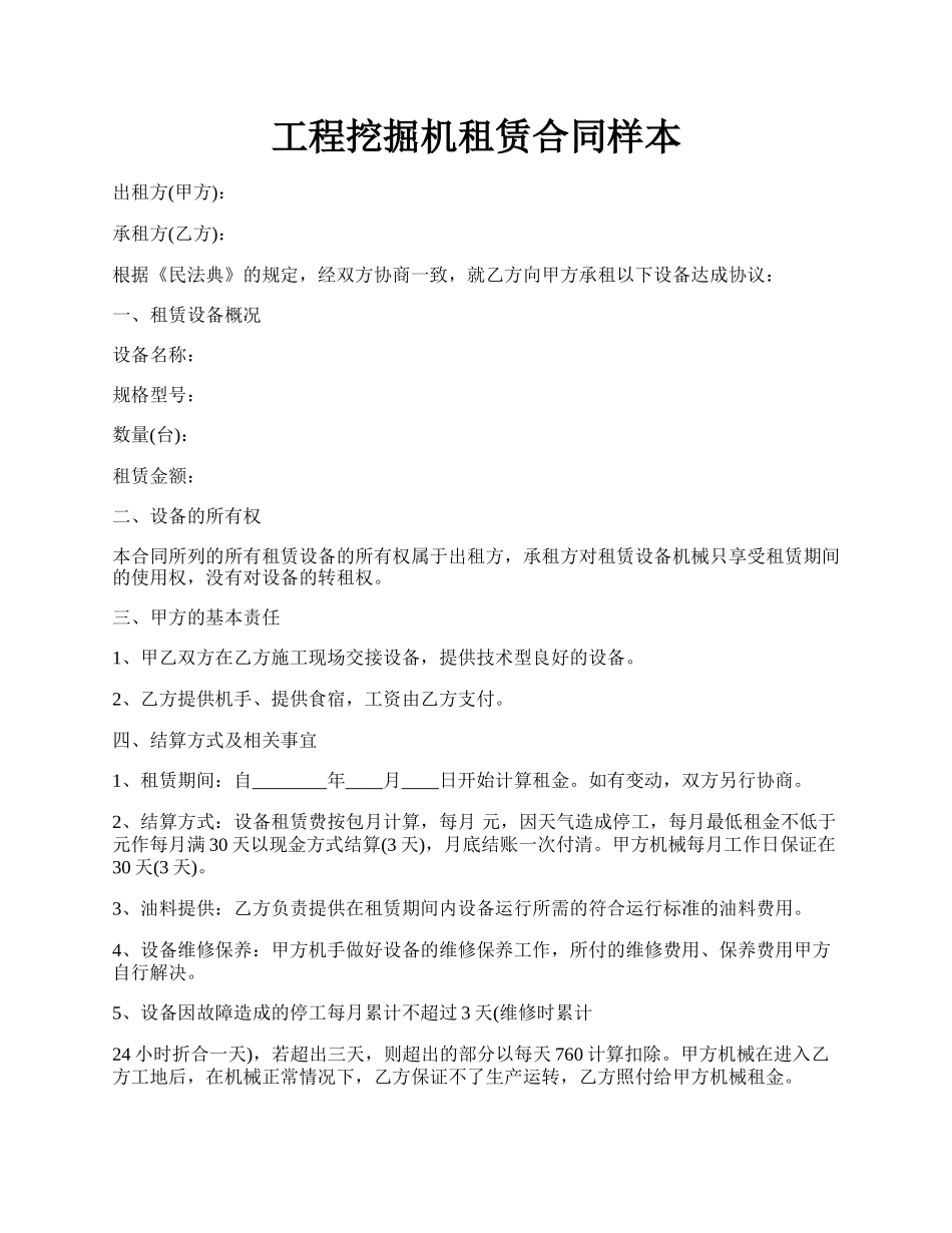 工程挖掘机租赁合同样本.docx_第1页