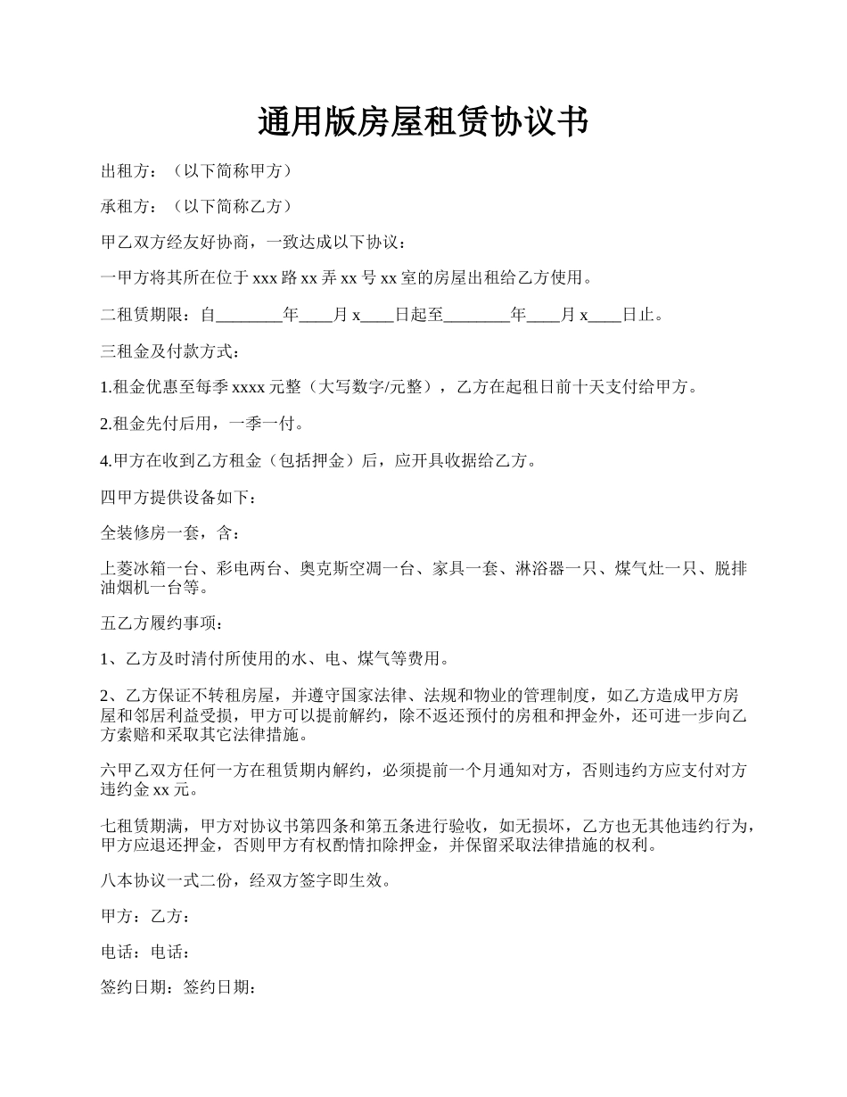通用版房屋租赁协议书.docx_第1页