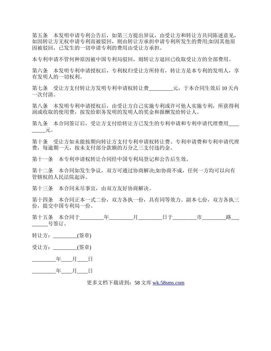 发明创造专利申请权转让合同.docx_第2页